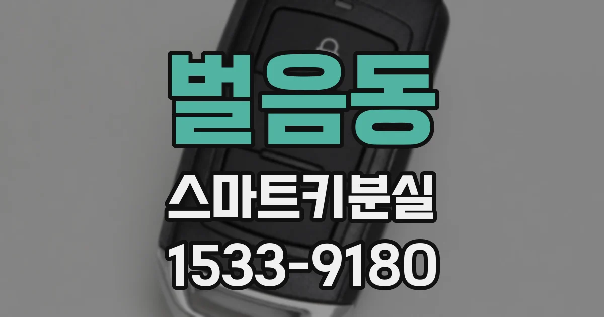 벌음동 스마트키분실