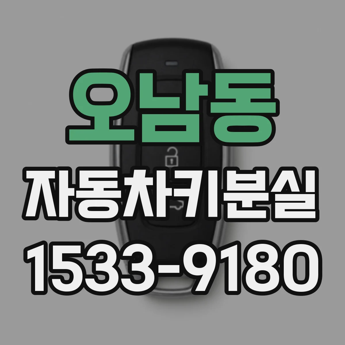 오남동 자동차키분실
