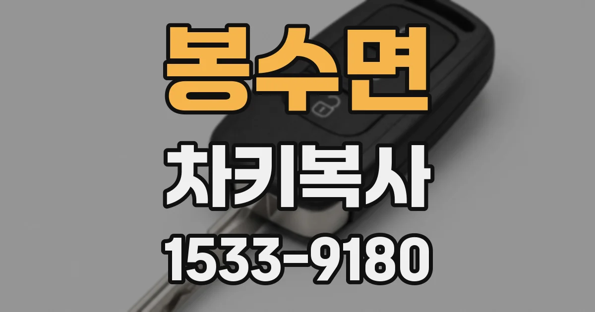 봉수면 차키복사