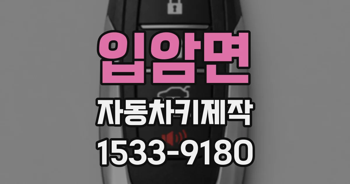 입암면 자동차키제작