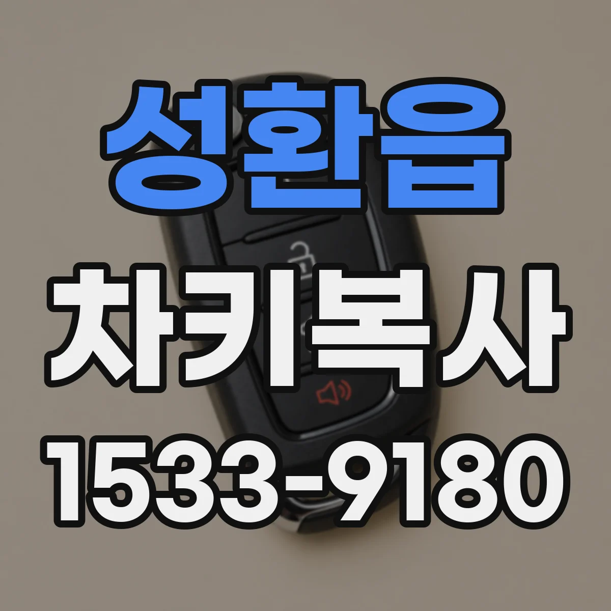 성환읍 차키복사