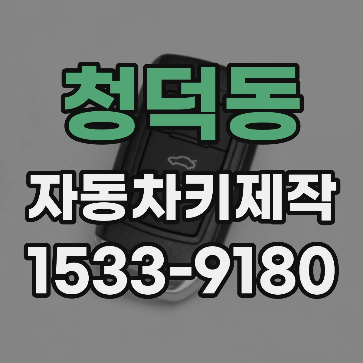 청덕동 자동차키제작