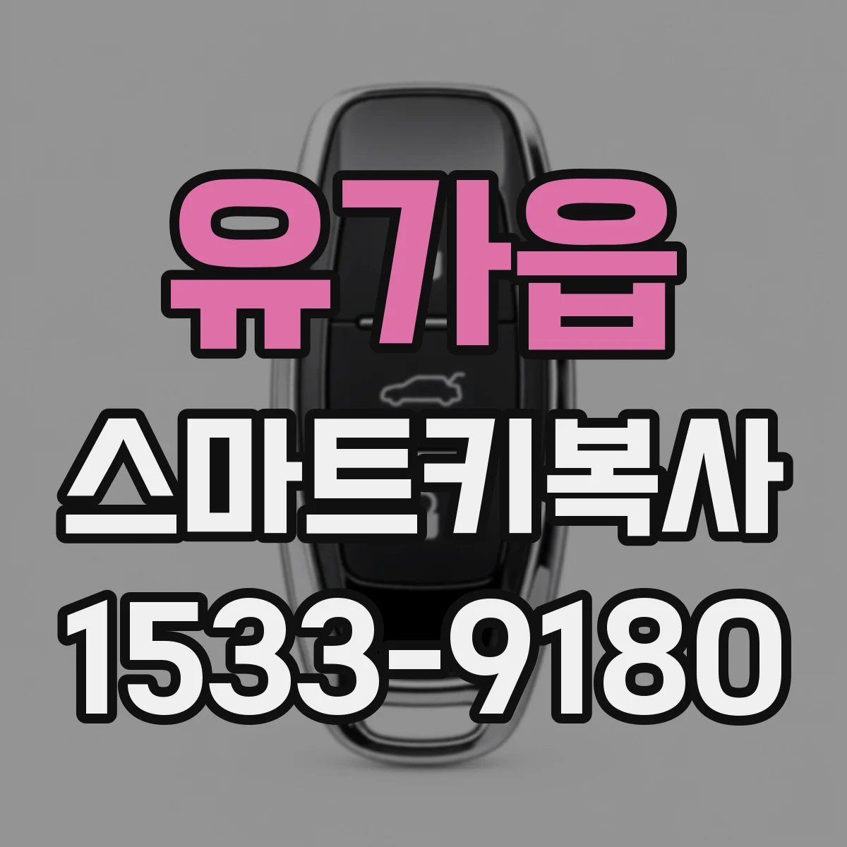 유가읍 스마트키복사