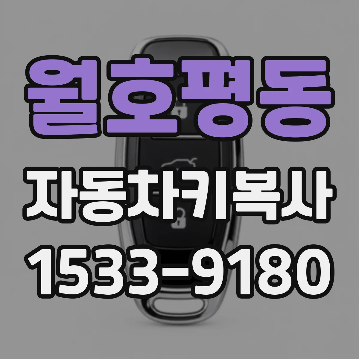 월호평동 자동차키복사