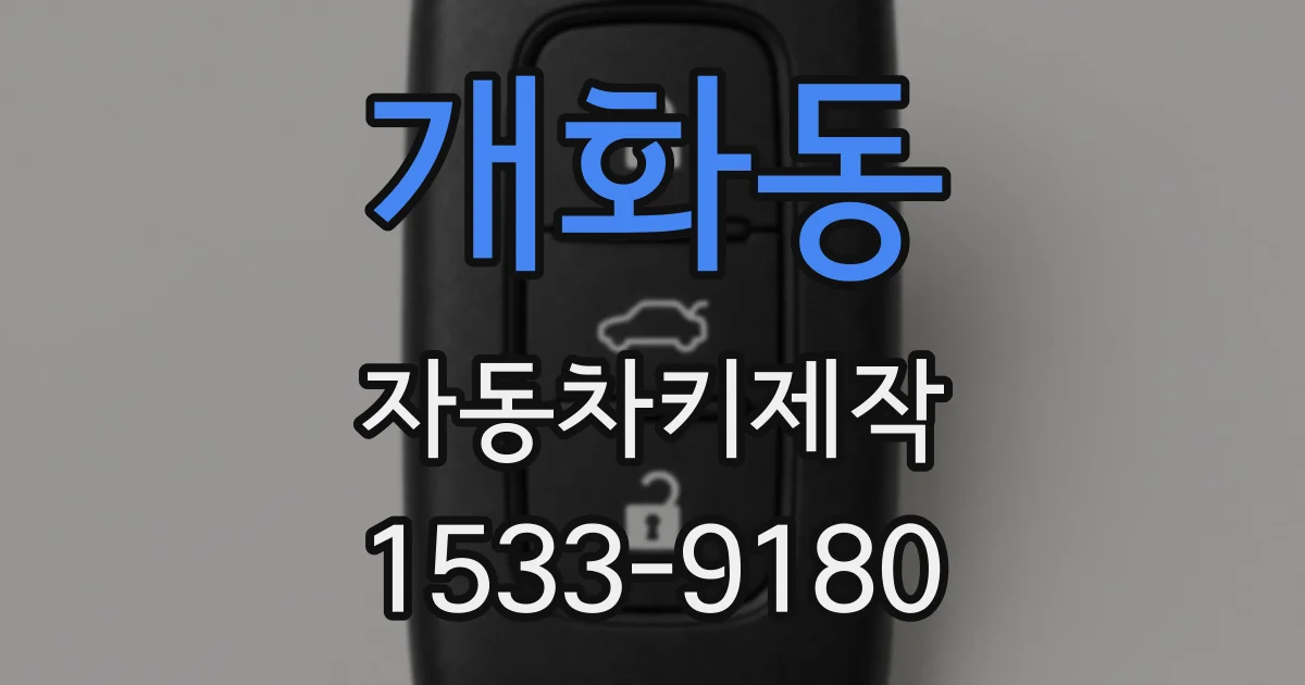 개화동 자동차키제작