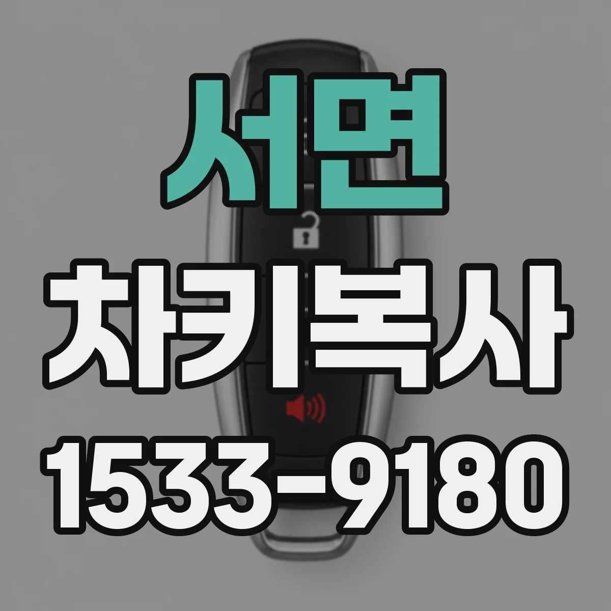 서면 차키복사