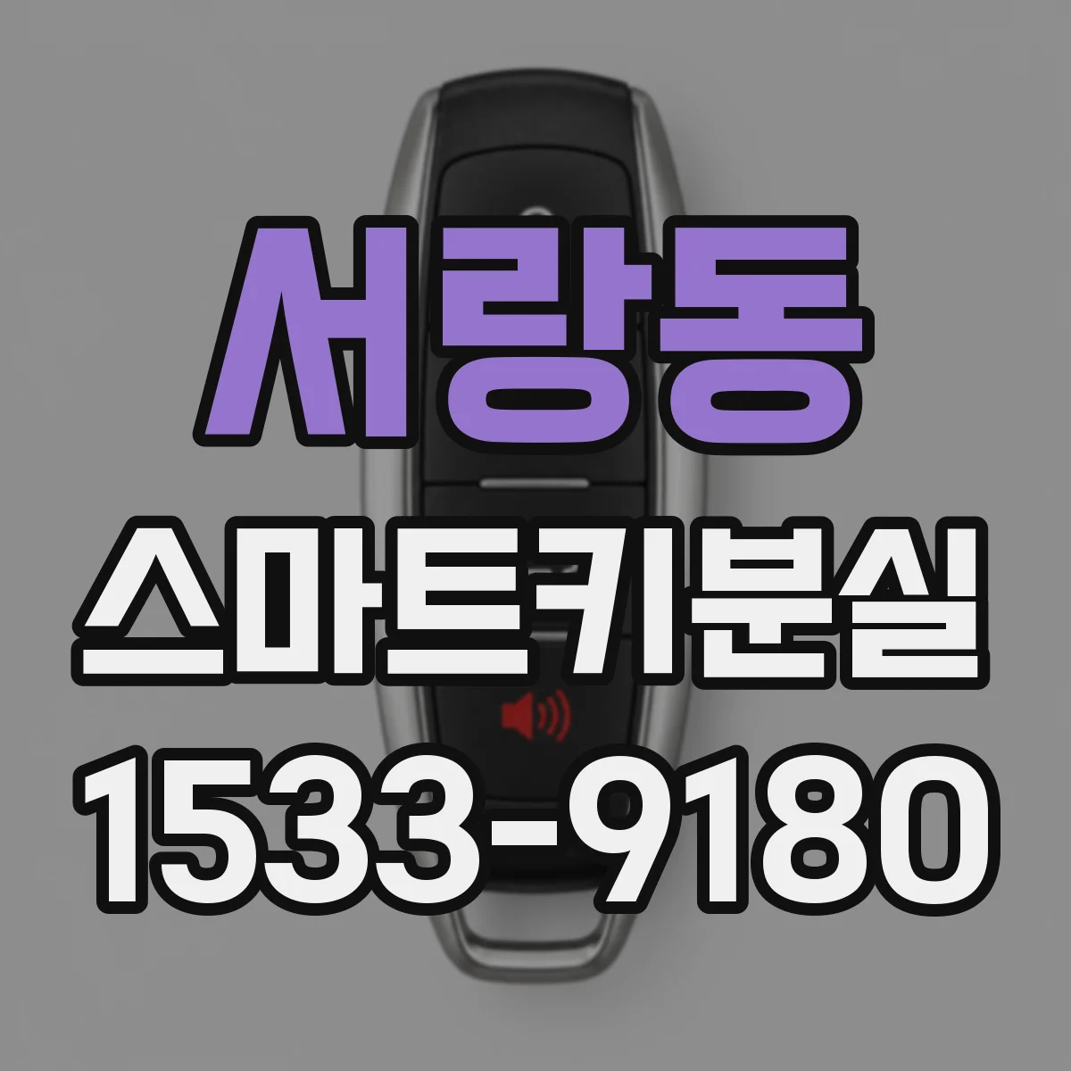 서랑동 스마트키분실