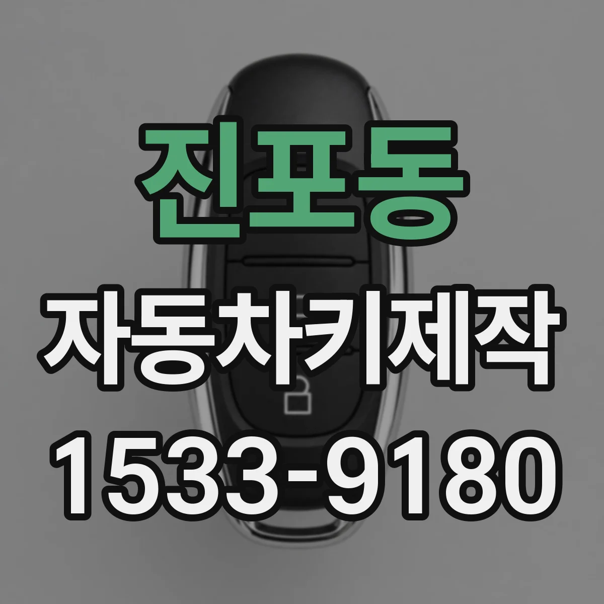 진포동 자동차키제작