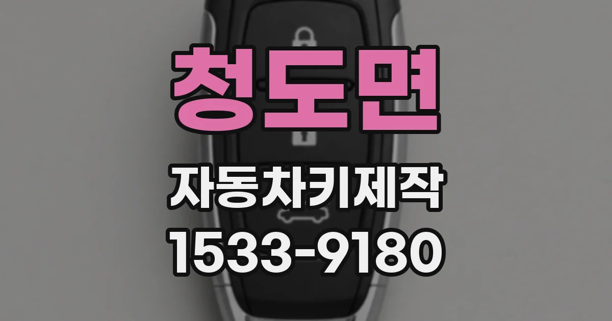 청도면 자동차키제작