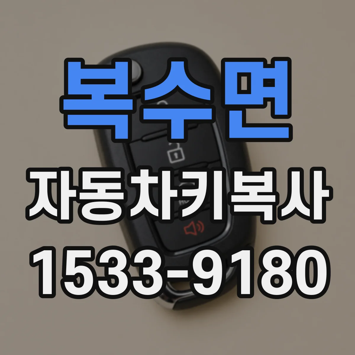 복수면 자동차키복사