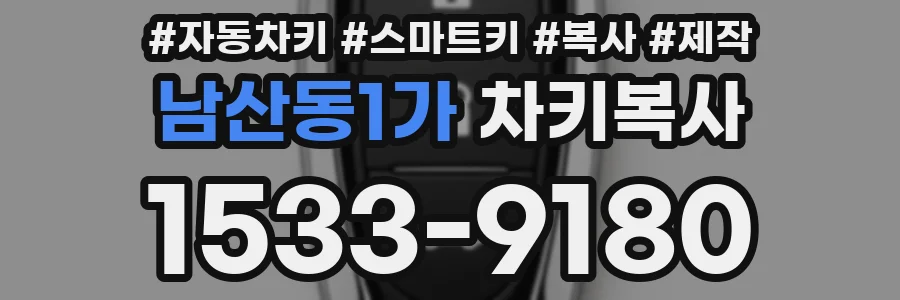 남산동1가 차키복사