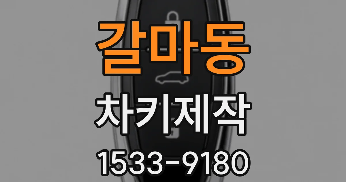 갈마동 차키제작