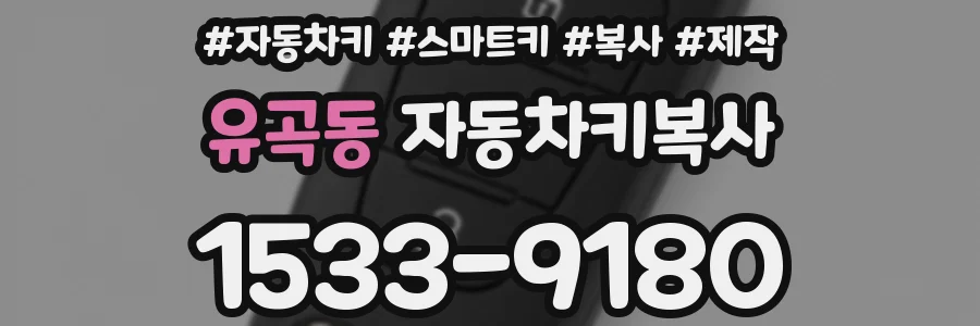 유곡동 자동차키복사