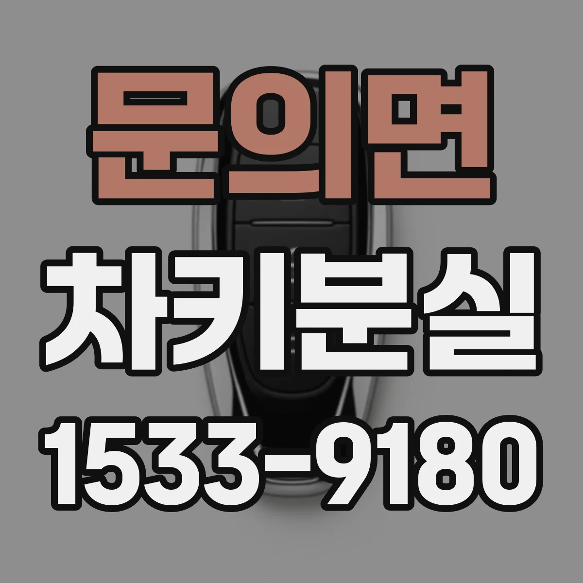 문의면 차키분실