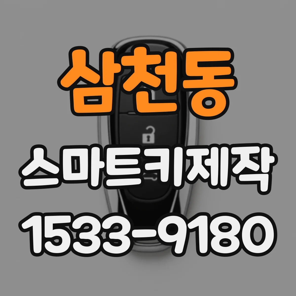 삼천동 스마트키제작