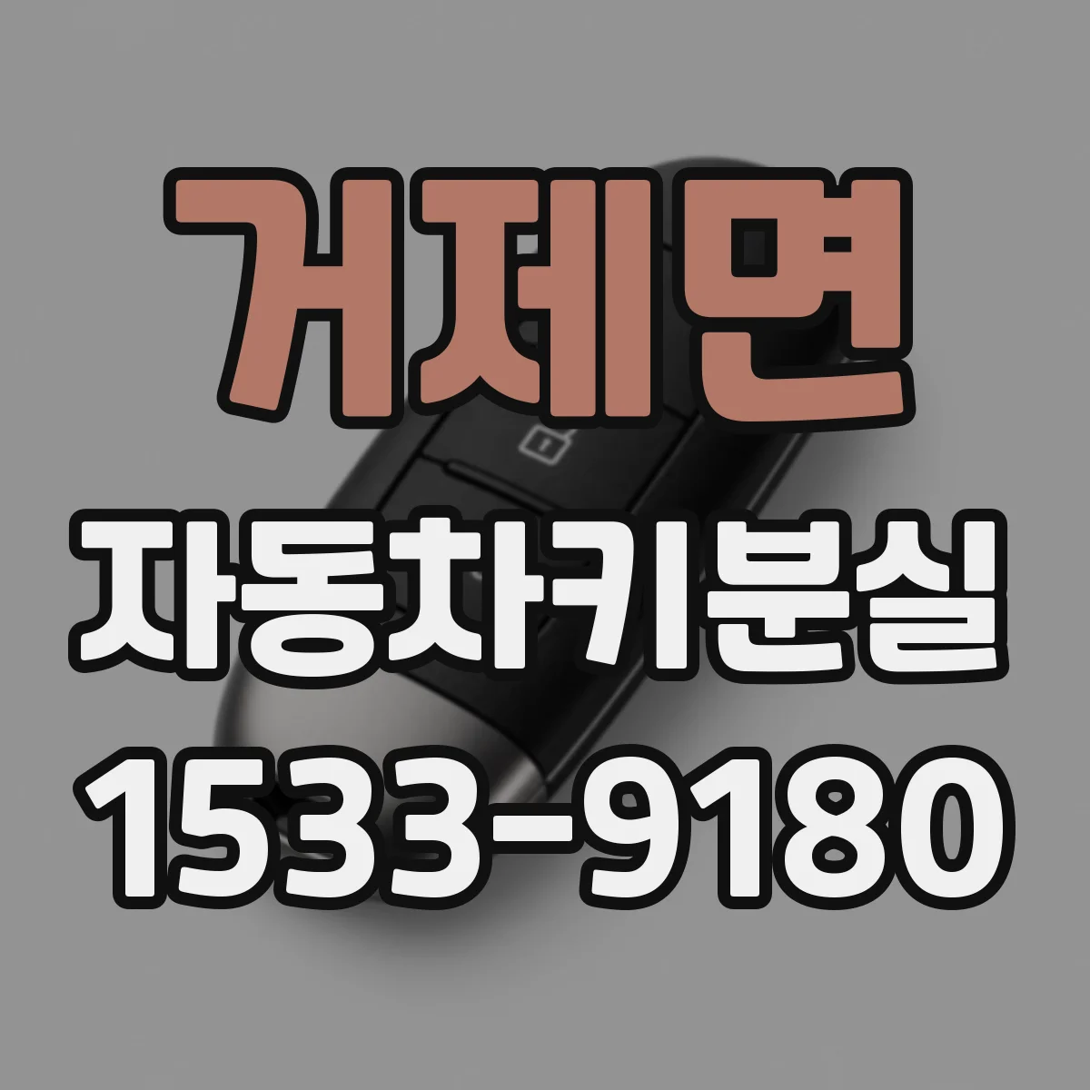 거제면 자동차키분실