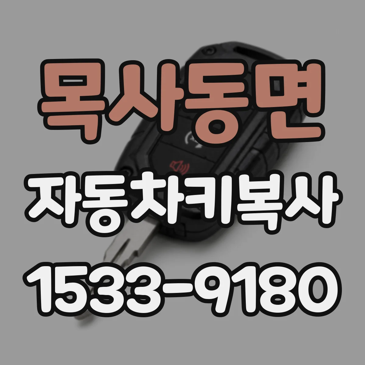 목사동면 자동차키복사