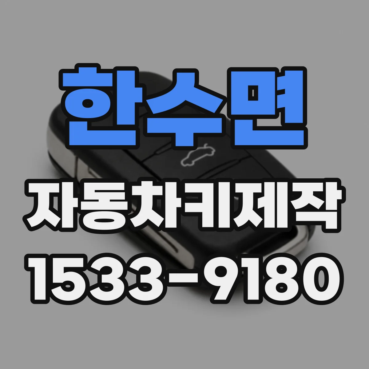 한수면 자동차키제작