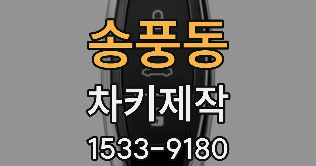 송풍동 차키제작
