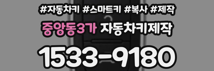 중앙동3가 자동차키제작