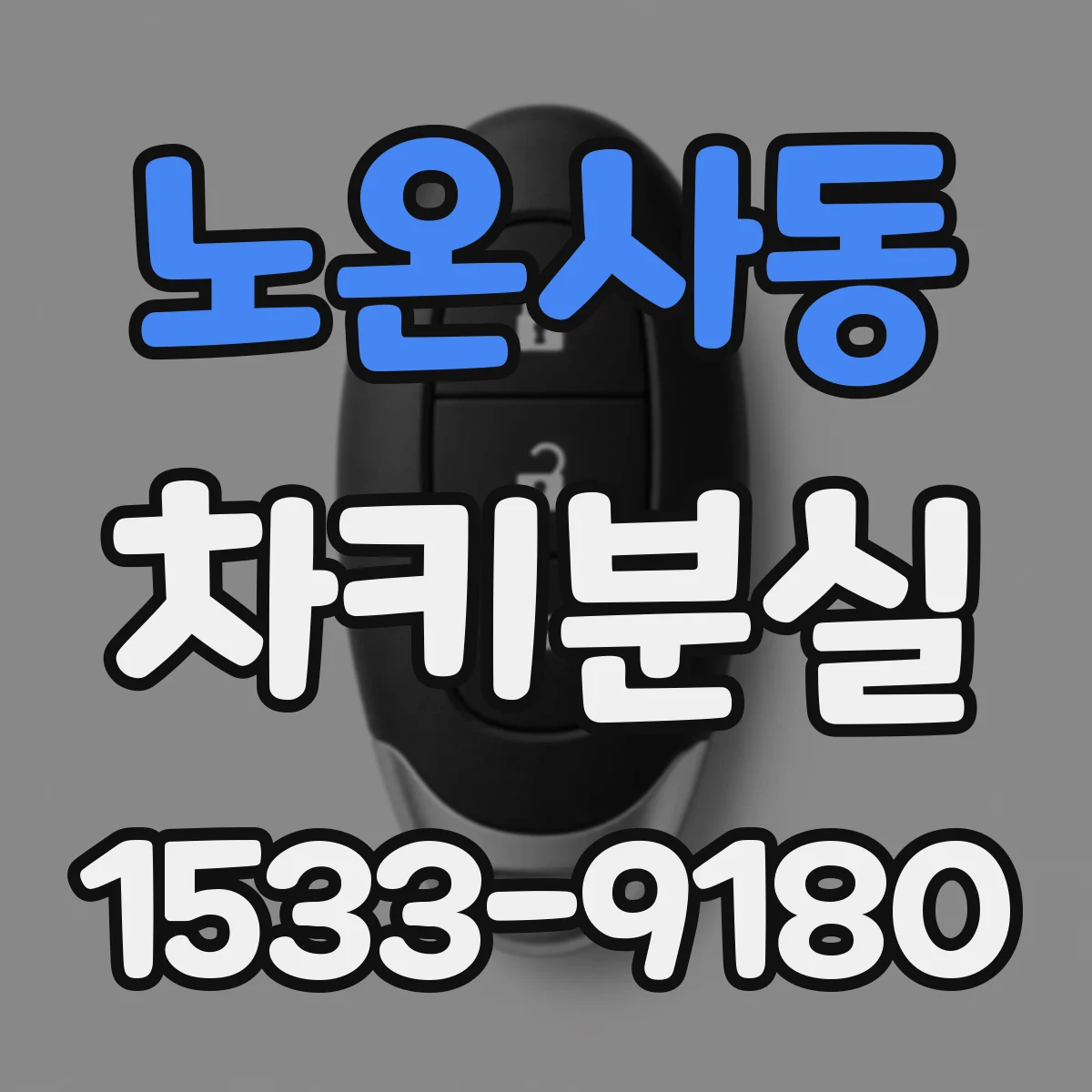 노온사동 차키분실