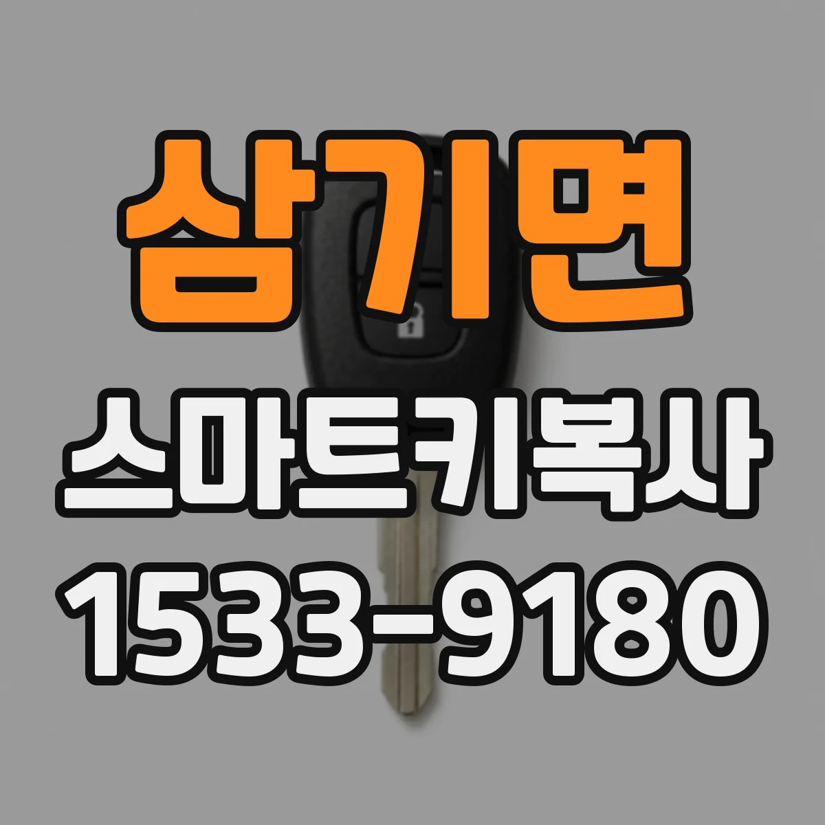 삼기면 스마트키복사