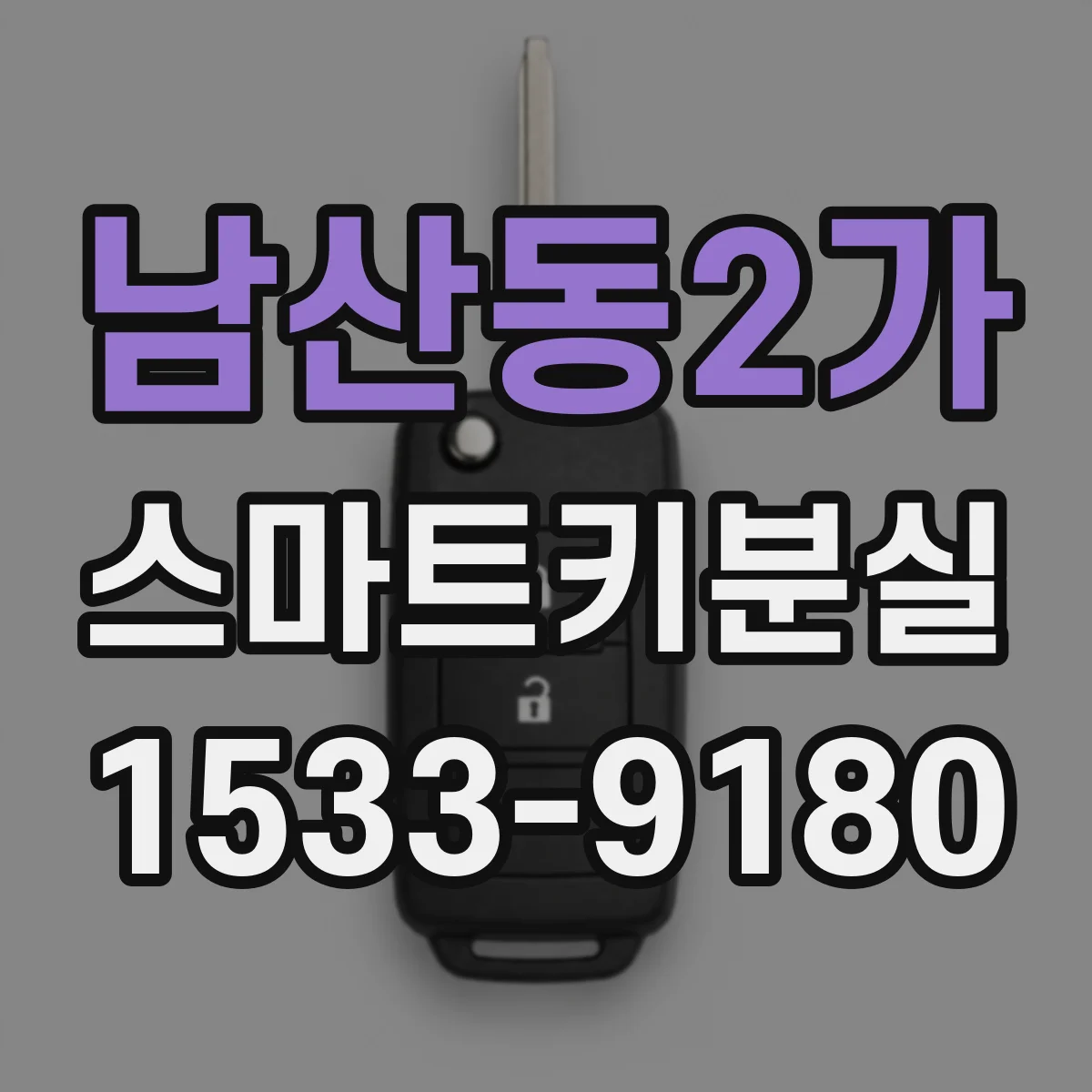 남산동2가 스마트키분실