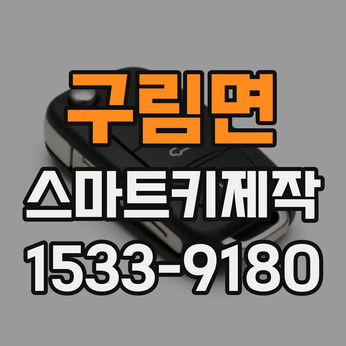 구림면 스마트키제작