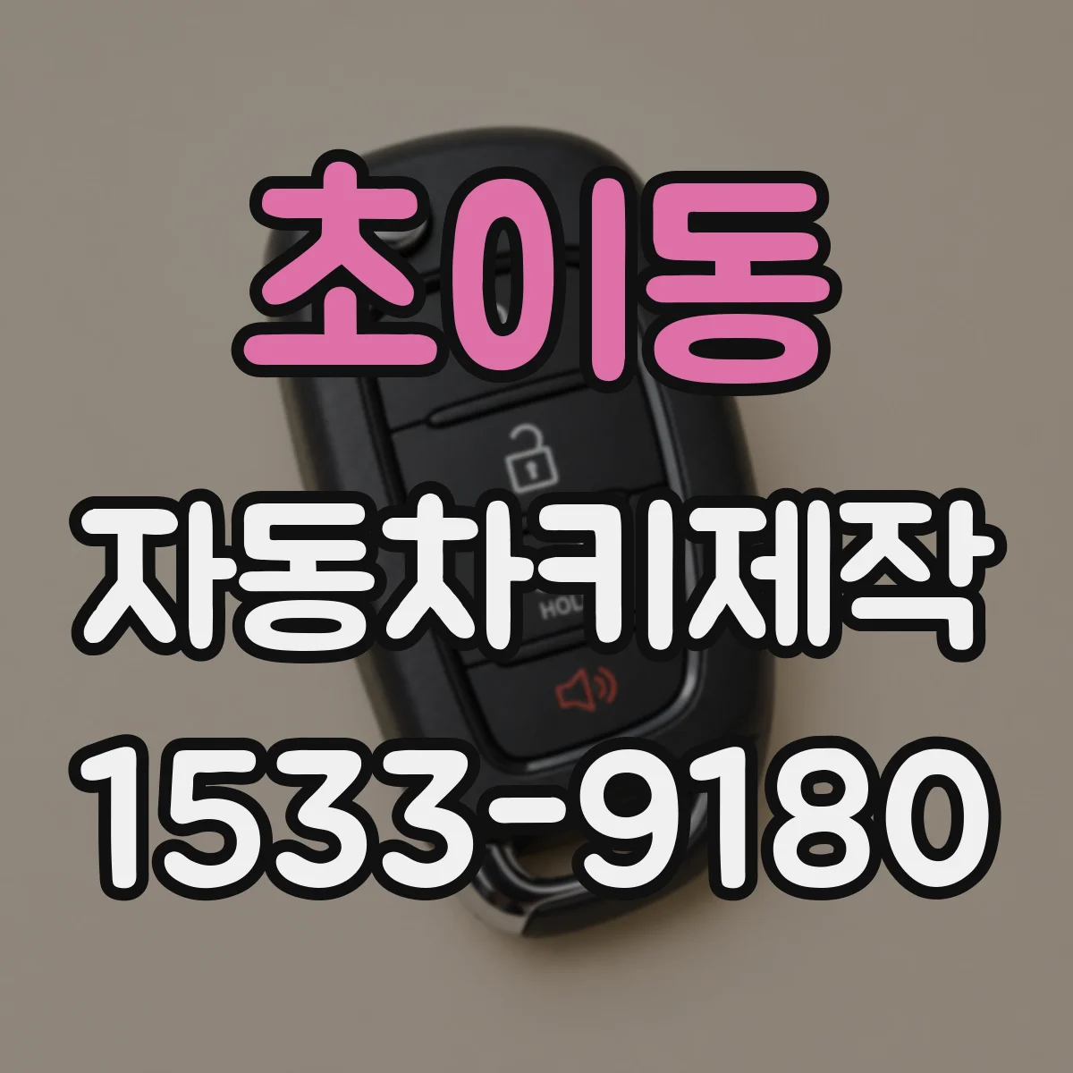 초이동 자동차키제작