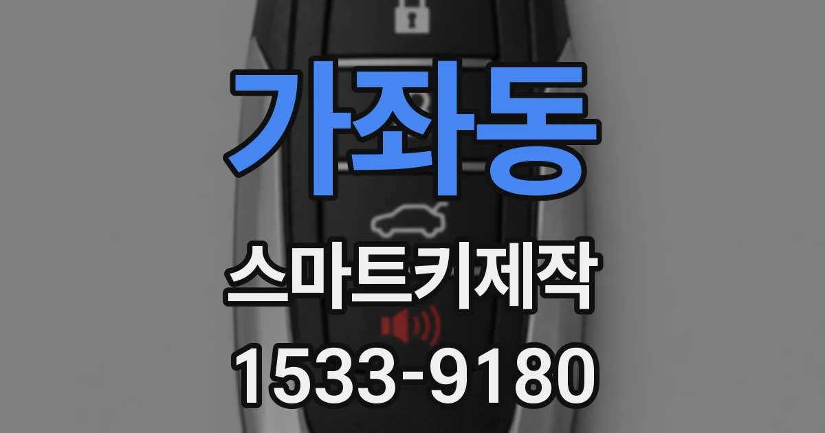 가좌동 스마트키제작