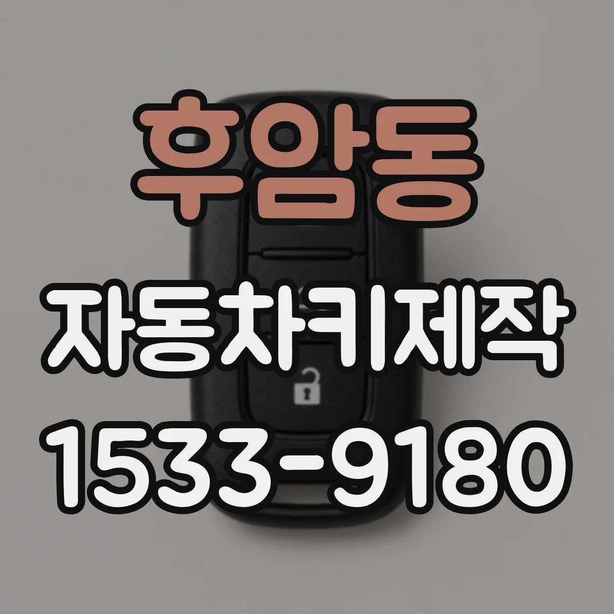 후암동 자동차키제작