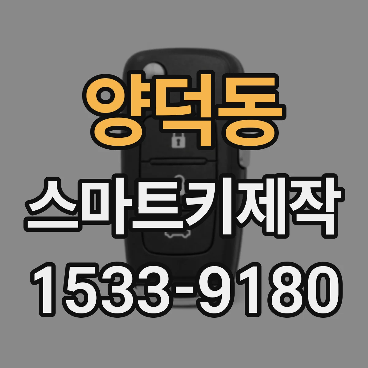 양덕동 스마트키제작