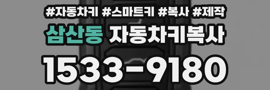 삼산동 자동차키복사