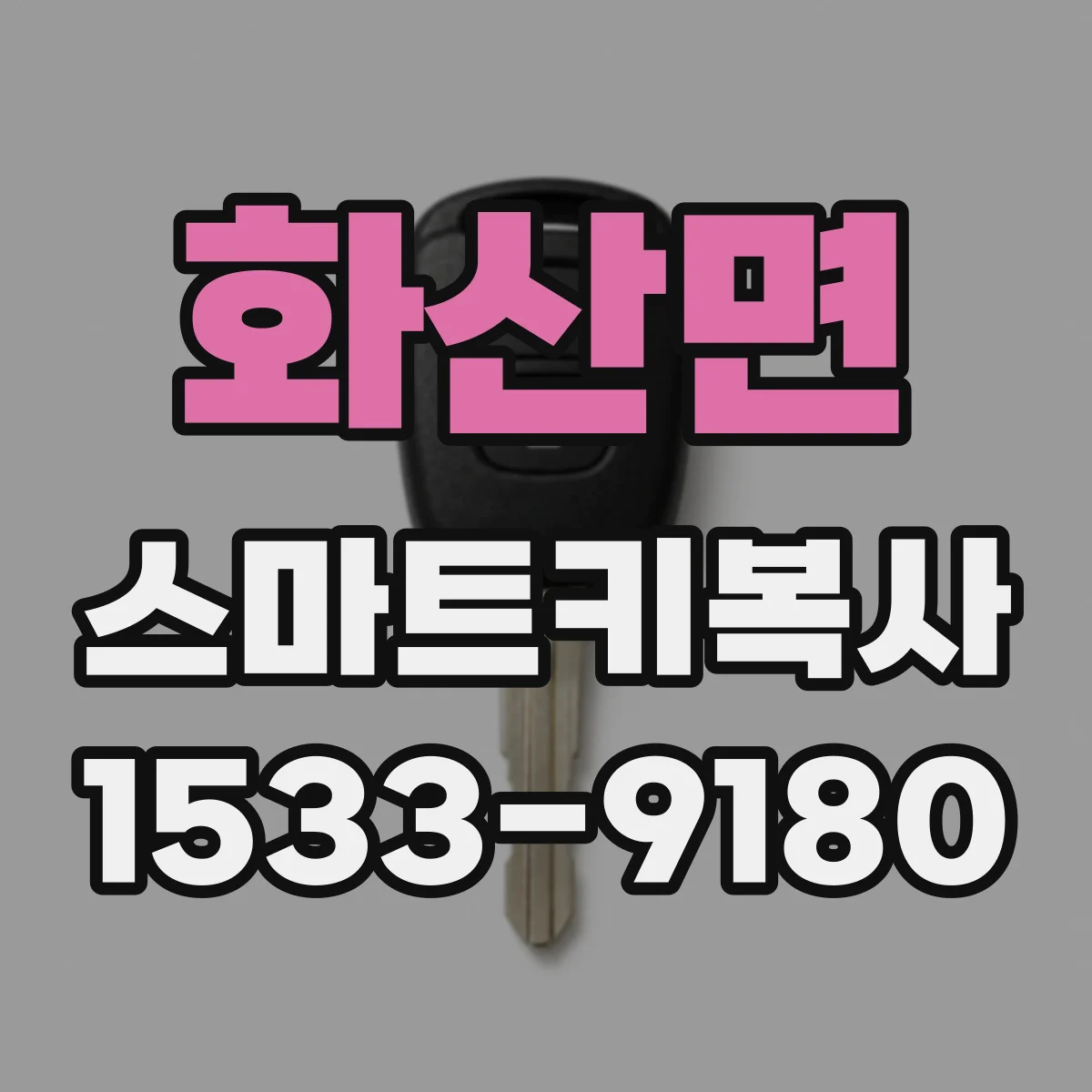 화산면 스마트키복사