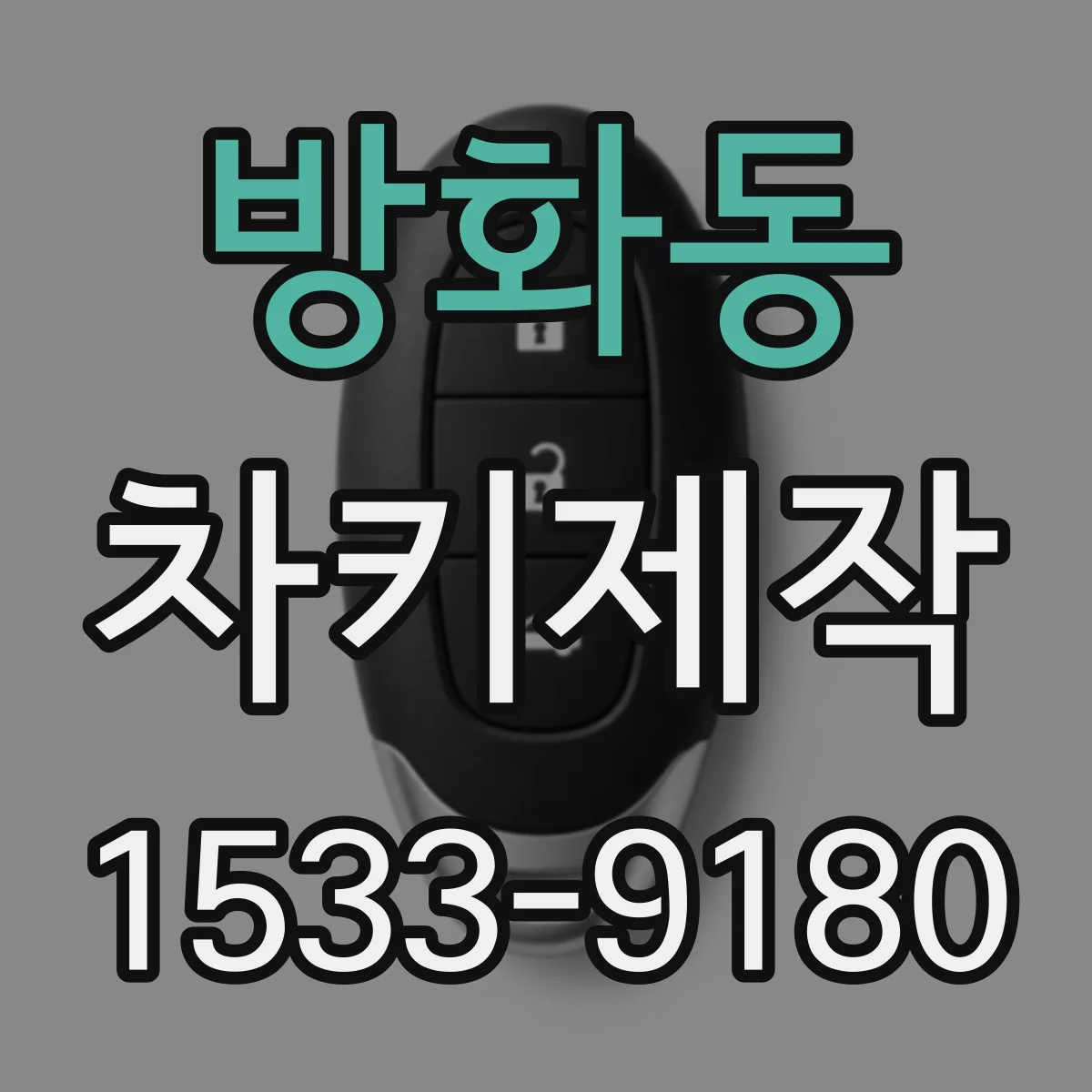 방화동 차키제작