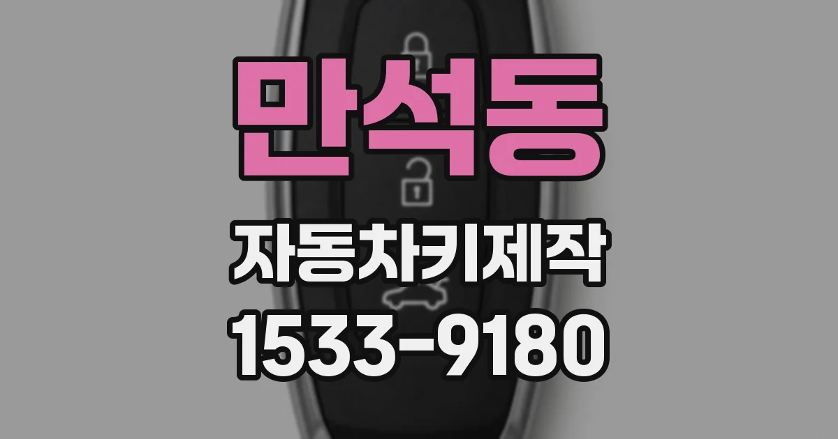 만석동 자동차키제작