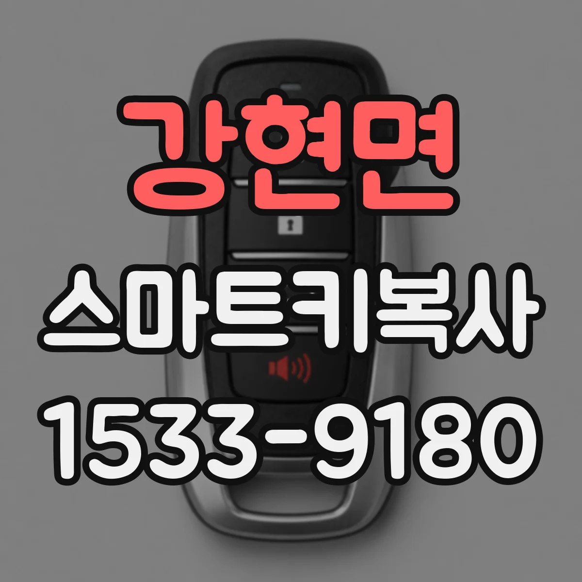 강현면 스마트키복사