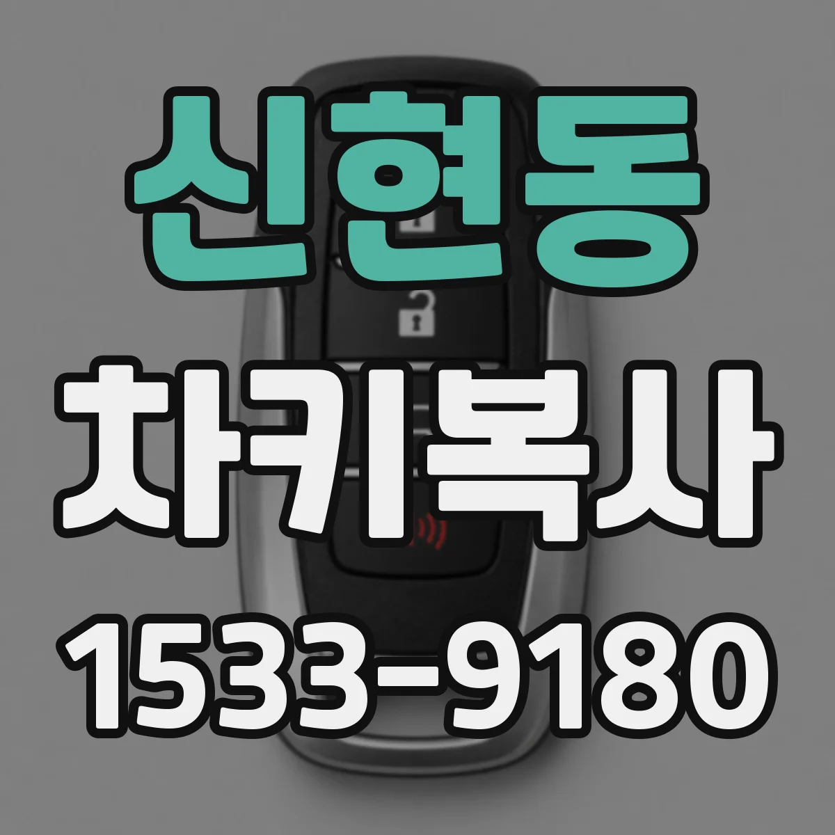 신현동 차키복사