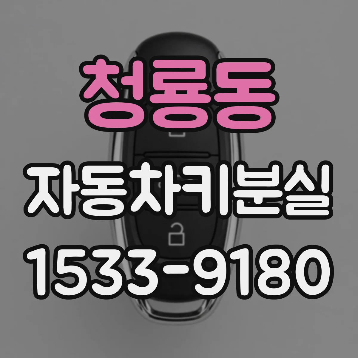 청룡동 자동차키분실