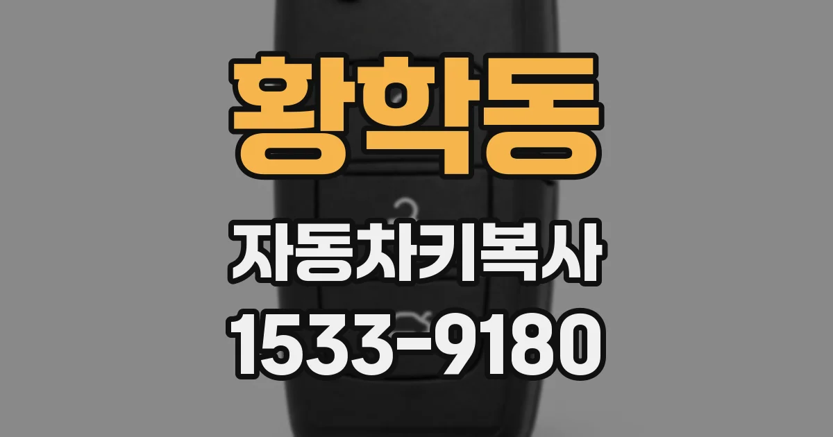 황학동 자동차키복사