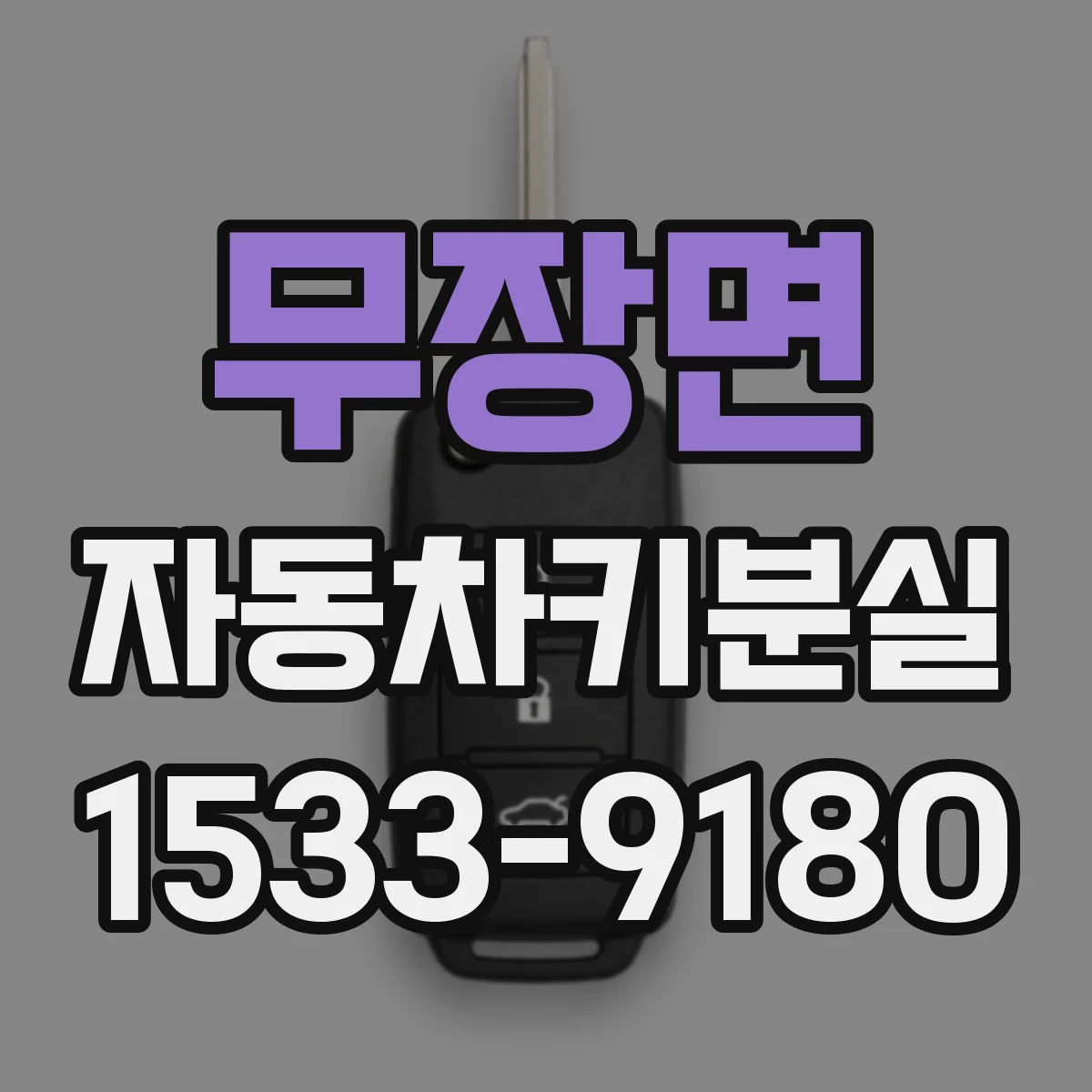 무장면 자동차키분실