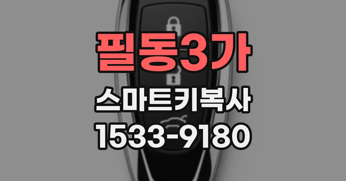필동3가 스마트키복사