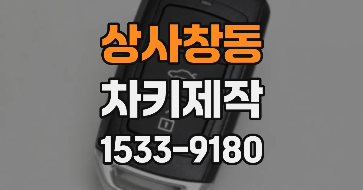상사창동 차키제작