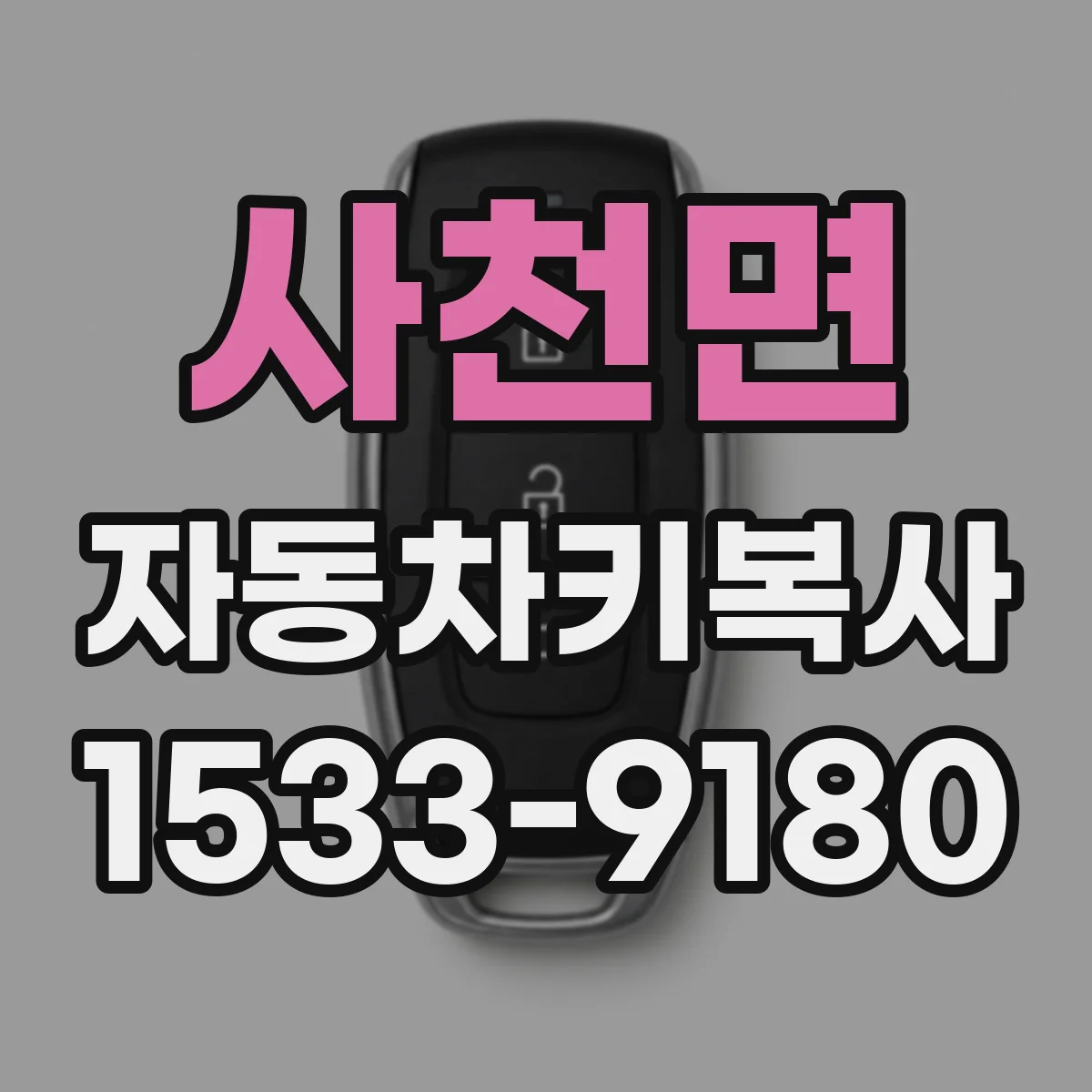 사천면 자동차키복사