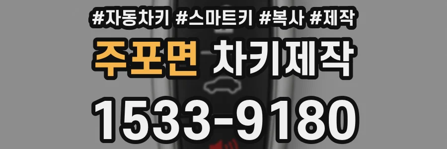 주포면 차키제작