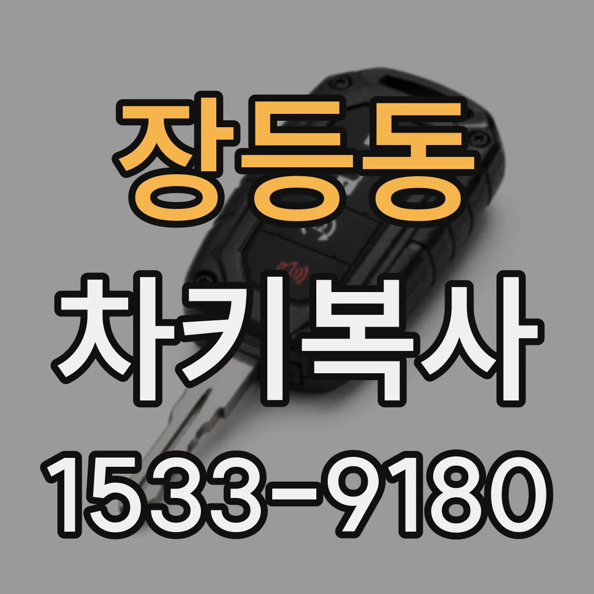 장등동 차키복사