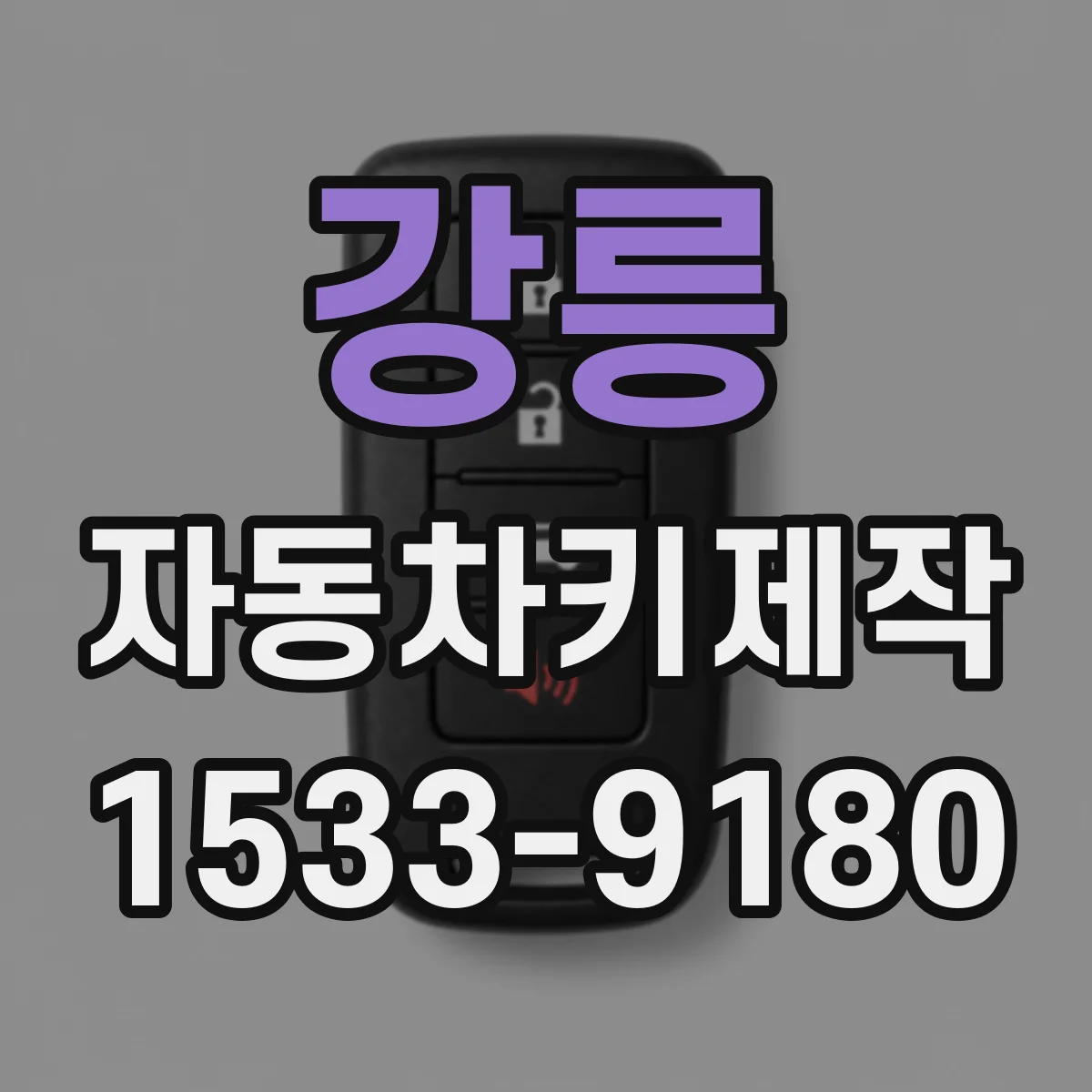 강릉 자동차키제작