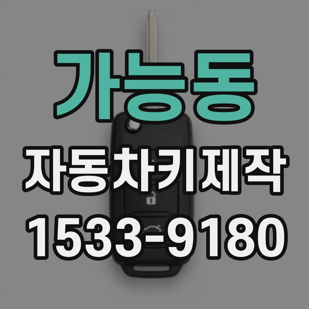 가능동 자동차키제작