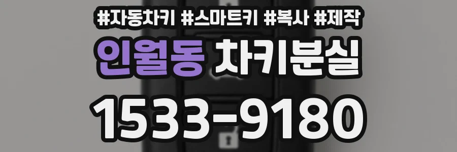 인월동 차키분실