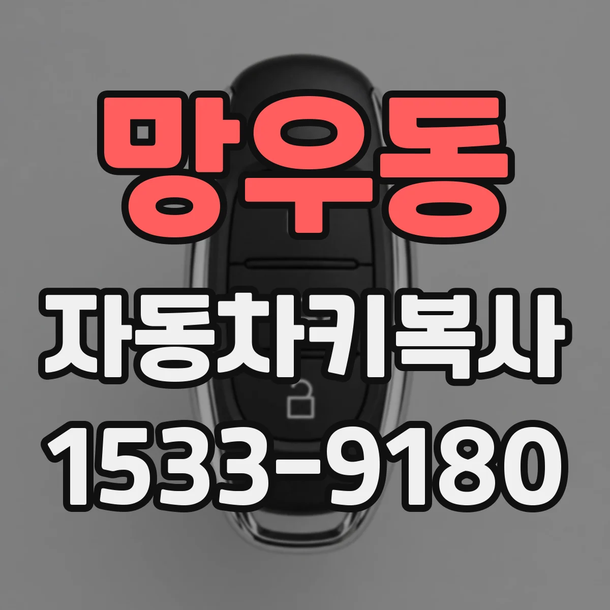 망우동 자동차키복사